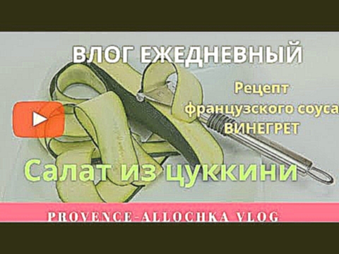 КРУАССАН пополам с собакой/ ФРАНЦУЗСКИЙ СОУС ВИНЕГРЕТ/ КОСМЕТИКА Dr. Pierre Ricaud 