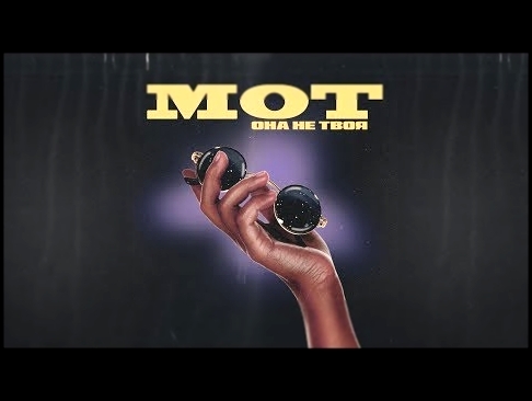 Мот – Она не твоя (премьера трека, 2018) - видеоклип на песню