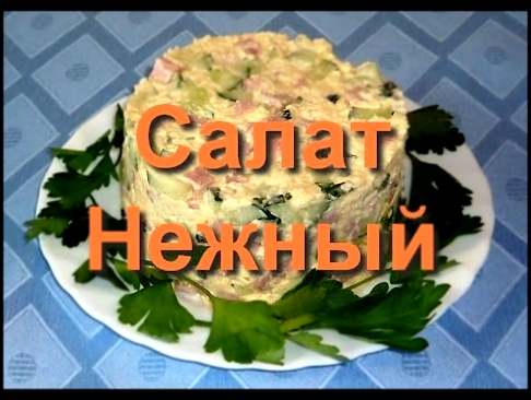 Кулинарные рецепты  Салат Нежный 