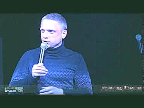 <span aria-label="Stand Up! &#x410;&#x43B;&#x435;&#x43A;&#x441;&#x430;&#x43D;&#x434;&#x440; &#x428;&#x430;&#x43B;&#x44F;&#x43F;&#x438;&#x43D;. 