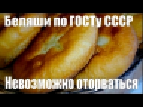 БЕЛЯШИ ПО ГОСТУ СССР МАСТЕР КЛАСС 