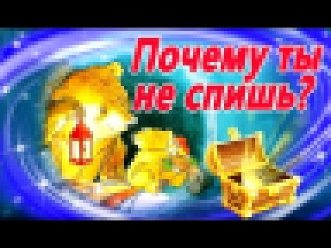 <span aria-label="&#x41F;&#x43E;&#x447;&#x435;&#x43C;&#x443; &#x442;&#x44B; &#x43D;&#x435; &#x441;&#x43F;&#x438;&#x448;&#x44C;?  &#x41C;&#x443;&#x43B;&#x44C;&#x442;&#x438;&#x43A; &#x43D;&#x430; &#x43D;&#x43E;&#x447;&#x44C;. &#x421;&#x43A;&#x430;&#x437;&#x - видеоклип на песню