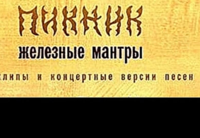 Пикник - «Железные Мантры» (2009) - видеоклип на песню