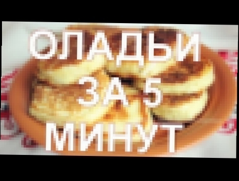 Оладьи за 5 минут. Как приготовить оладьи на молоке за 5 минут. Рецепт оладей на молоке 