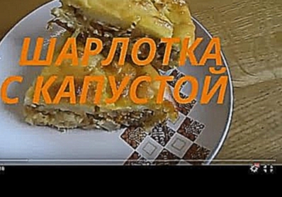 Готовим дома. Пирог " ШАРЛОТКА С КАПУСТОЙ" . оОЧЕНЬ ВКУСНО!!! Кулинарные рецепты. 