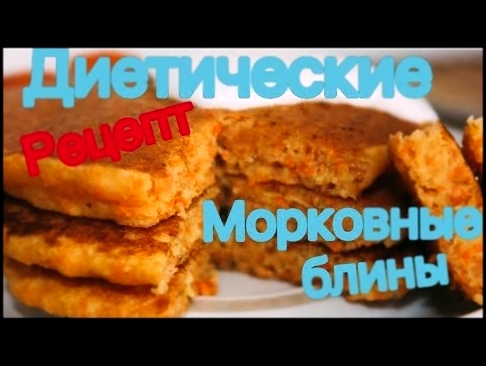 Простые рецепты.Вкусные рецепты на диете. Диетические морковные блинчики или пирог 