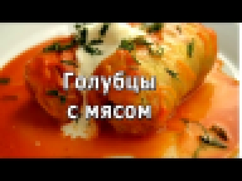 Голубцы с мясом классические рецепт. 