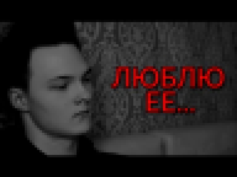 Я ЛЮБЛЮ ЕЕ... - видеоклип на песню