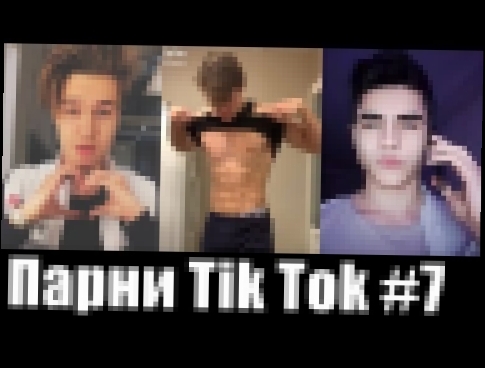 САМЫЕ КРАСИВЫЕ парни из TIK TOK | Мальчики ТИК ТОК | #7 - видеоклип на песню