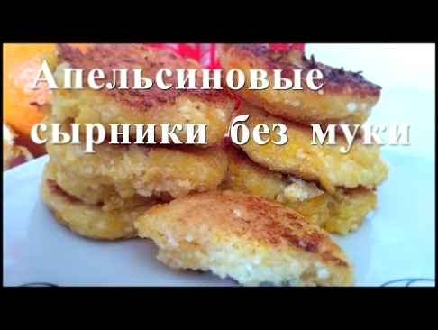 Апельсиновые сырники без муки | Рецепты похудения 