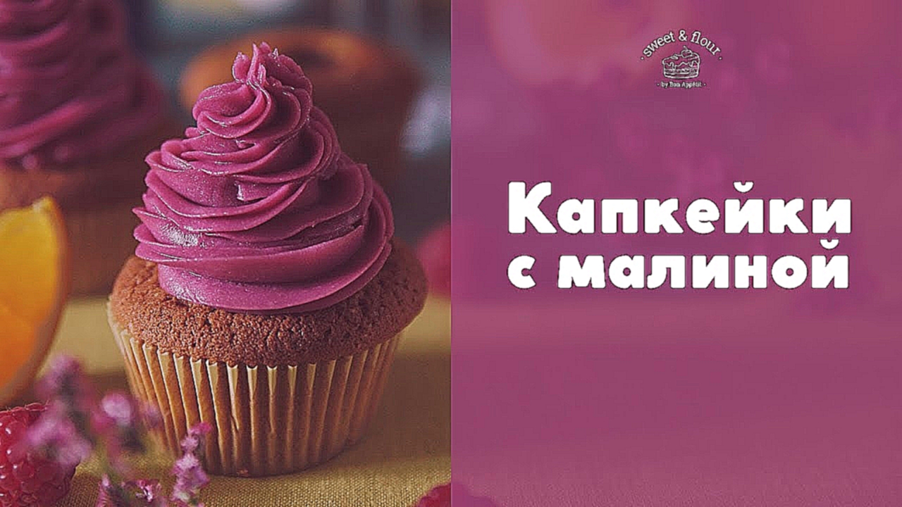 Капкейки с малиновым джемом [sweet & flour] 