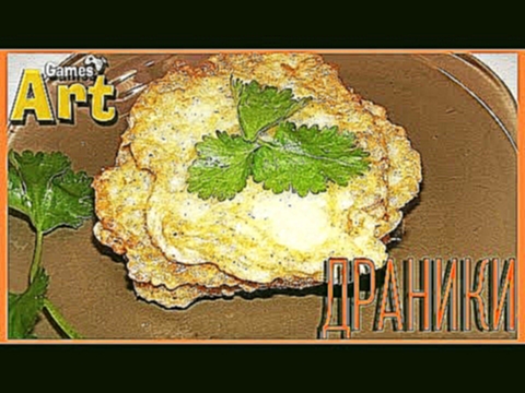 Игры со Вкусом #2 - "Драники" 