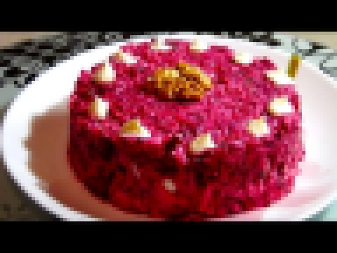 Салат  свекольный с орехами и сыром,хорош для новогодней ночи     Beet salad with nuts and cheese 