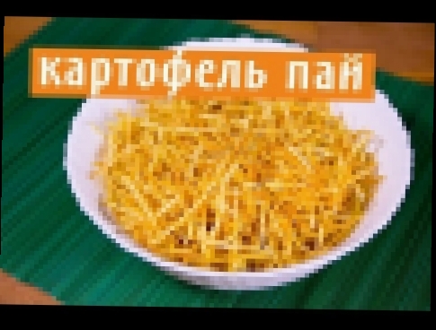 КАРТОФЕЛЬ ПАЙ. КАК ПРИГОТОВИТЬ КАРТОФЕЛЬ ПАЙ. 