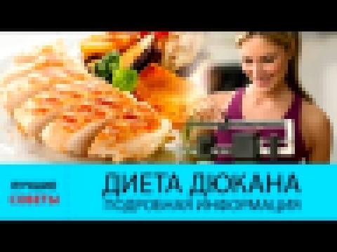 Диета Дюкана. ПОДРОБНАЯ информация. Этапы диеты Дюкана 