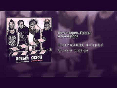 <span aria-label="&#x41F;&#x44F;&#x442;&#x430;&#x44F; &#x441;&#x435;&#x440;&#x438;&#x44F;. &#x41F;&#x440;&#x438;&#x43D;&#x446; &#x438; &#x43F;&#x440;&#x438;&#x43D;&#x446;&#x435;&#x441;&#x441;&#x430; &#x410;&#x432;&#x442;&#x43E;&#x440;: Brigadniy podryad - - видеоклип на песню