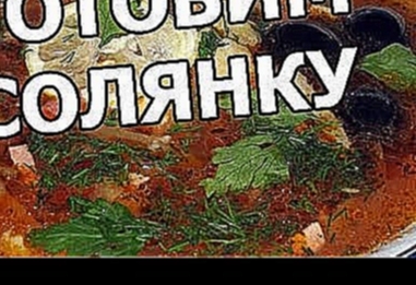 Как приготовить солянку. Рецепт солянки. Солянка сборная мясная. Готовить, варить легко! 