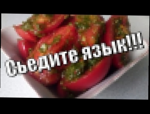 Помидоры по-корейски.Язык проглотите!Tomatoes in Korean. 