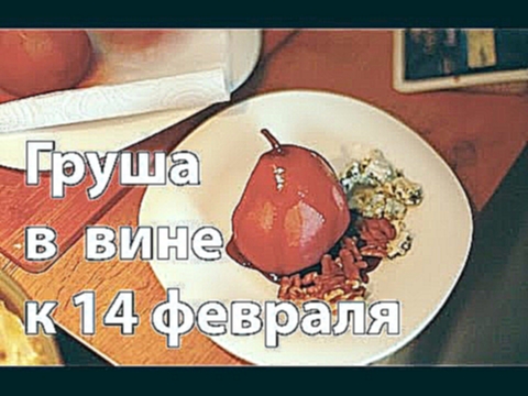 Груша в вине ко Дню Святого Валентина [Рецепты Bon Appetit] 