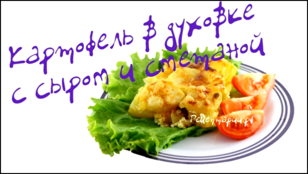 Картофель с сыром 