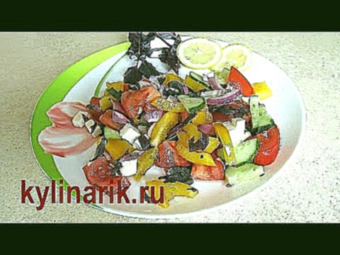 ГРЕЧЕСКИЙ САЛАТ! Рецепт вкусного салата быстрого приготовления от kylinarik.ru 