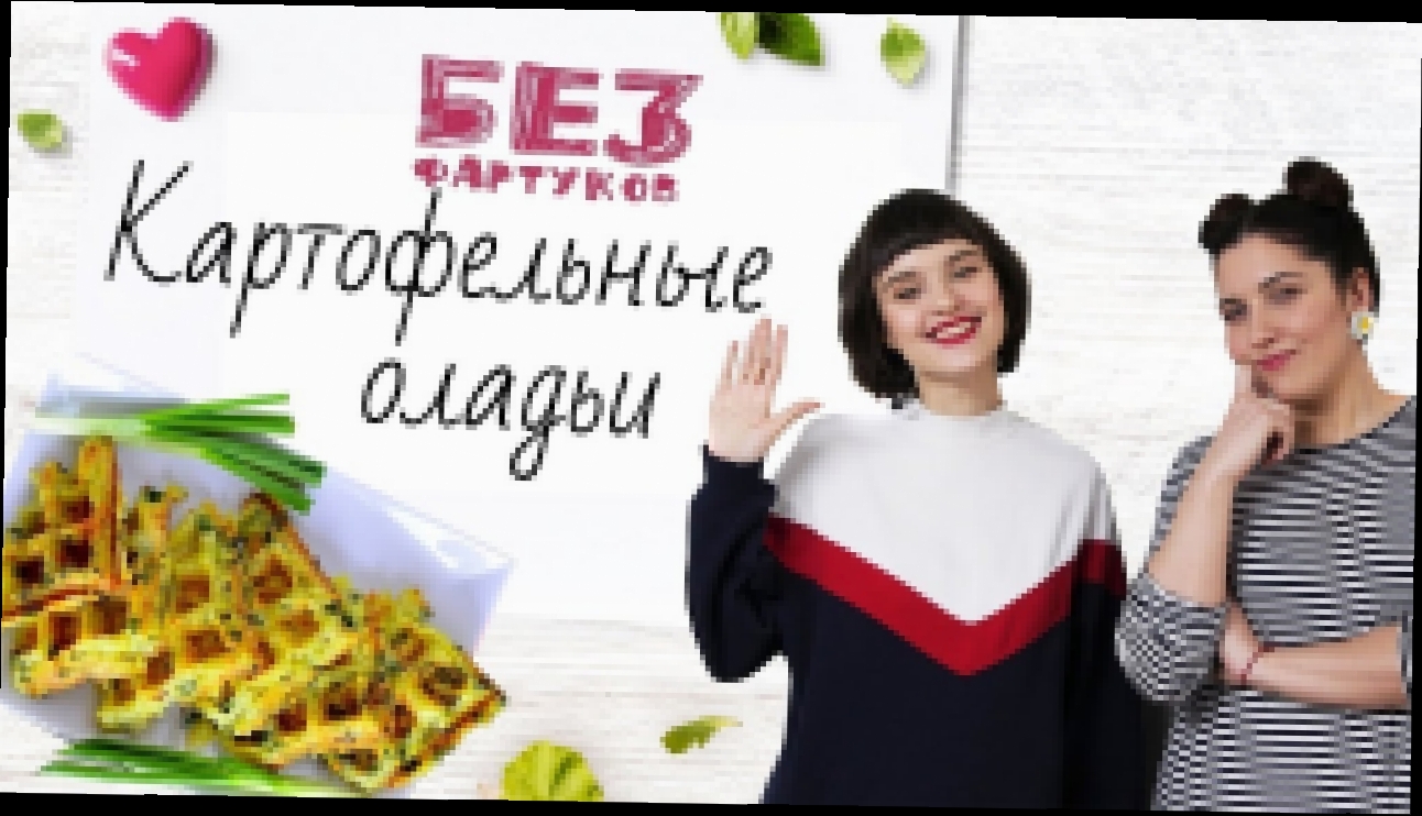 “Без фартуков”. Готовим картофельные оладьи [Рецепты Bon Appetit] 