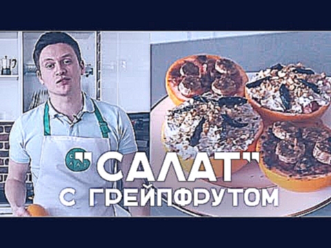 "Салат" с грейпфрутом: 2 фитнес рецепта [Workout | Будь в форме] 