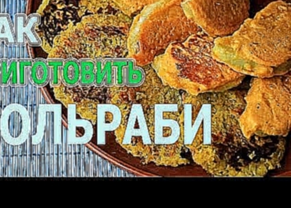 Капуста КОЛЬРАБИ ★ Как приготовить ★ Ирина Кузьмина 