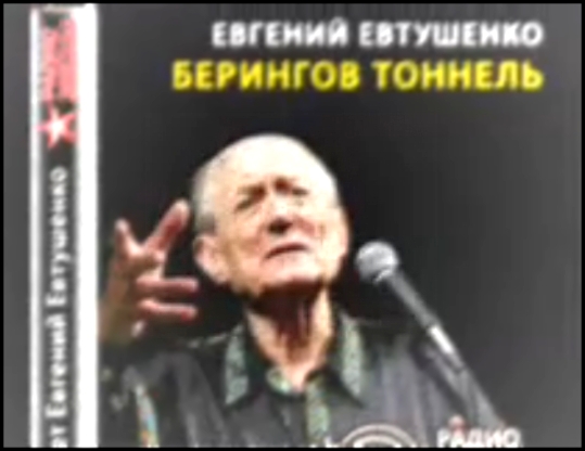 Евтушенко Евгений - Берингов Тоннель (Е.Евтушенко_аудиокнига,биография,радио Звезда,) 2016 - видеоклип на песню