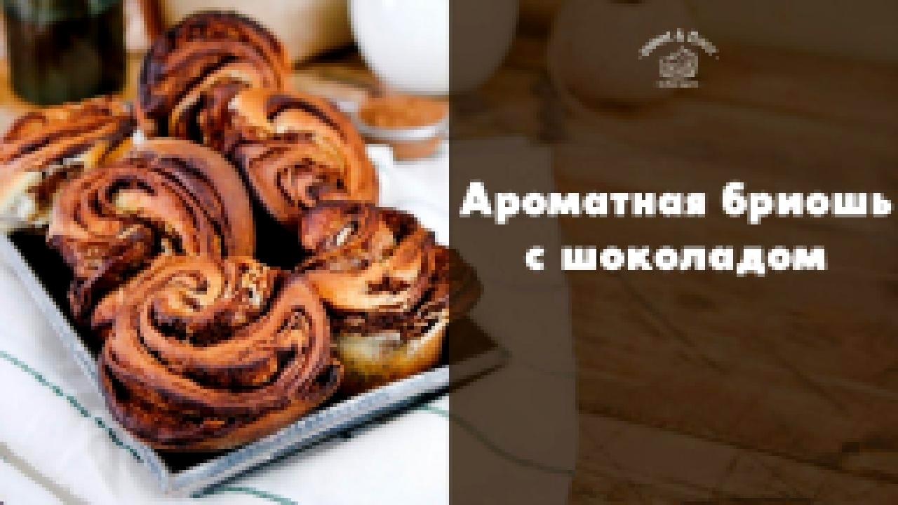 Бриошь + рецепт необычного шоколадного теста [sweet & flour] 