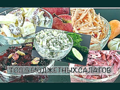 Топ 5 БЮДЖЕТНЫХ Салатов за 5 МИНУТ на Каждый День !!! Вкусно и Дешево! 