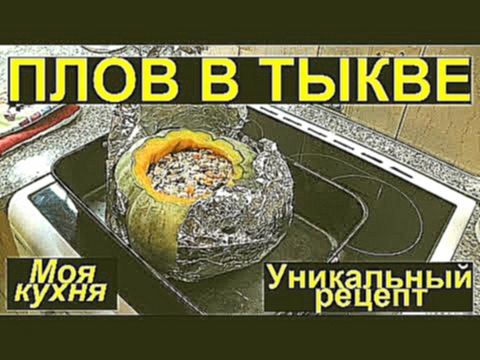 Плов в тыкве | Плов в тыкве в духовке | Плов с тыквой | Плов с тыквой рецепт 