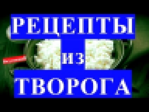 Чем кормить ребенка рецепты ИЗ ТВОРОГА. Творог для ребенка. Как делать блюда из творога для детей 