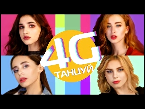 <span aria-label="4G - &#x422;&#x430;&#x43D;&#x446;&#x443;&#x439; (&#x41F;&#x440;&#x435;&#x43C;&#x44C;&#x435;&#x440;&#x430; &#x43A;&#x43B;&#x438;&#x43F;&#x430; 2017) &#x410;&#x432;&#x442;&#x43E;&#x440;: MALFA &#x413;&#x43E;&#x434; &#x43D;&#x430;&#x437;&#x - видеоклип на песню