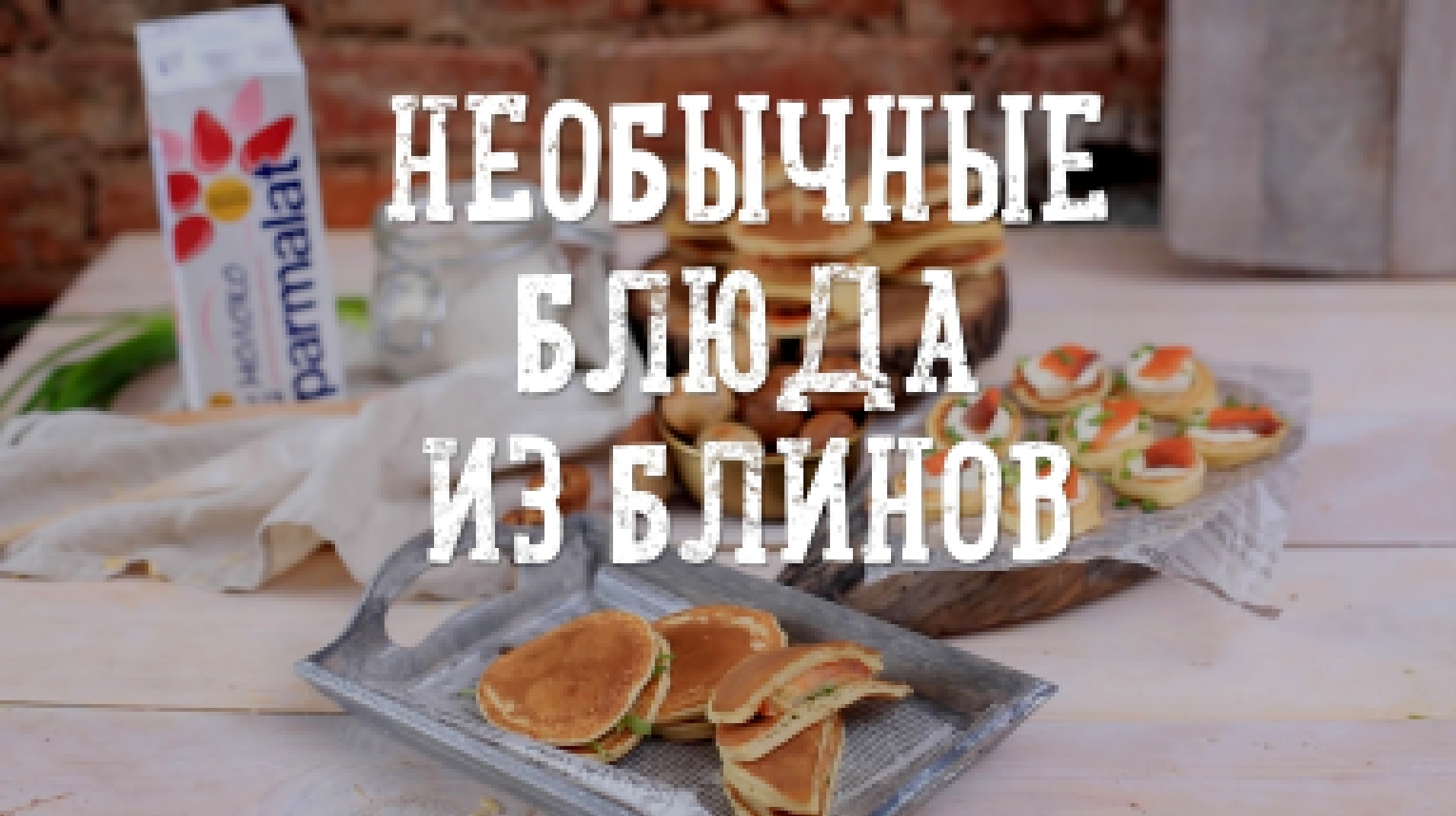 Необычные блюда из блинов [Рецепты Bon Appetit] 