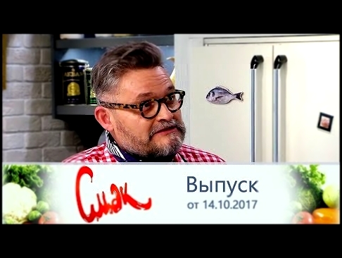 Смак - Гость Александр Васильев. Выпуск от 14.10.2017 