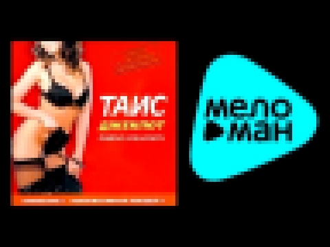 <span aria-label="&#x422;&#x430;&#x438;&#x441;  -  &#x414;&#x436;&#x435;&#x43A;&#x43F;&#x43E;&#x442; &#x410;&#x432;&#x442;&#x43E;&#x440;: MELOMAN MUSIC 3 &#x433;&#x43E;&#x434;&#x430; &#x43D;&#x430;&#x437;&#x430;&#x434; 52 &#x43C;&#x438;&#x43D;&#x443;&#x44 - видеоклип на песню