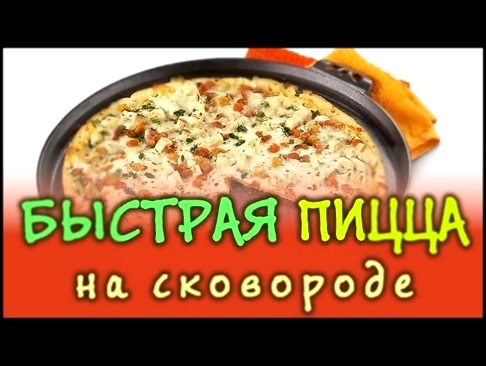 Быстрая пицца ★ Пицца на сковороде рецепт 