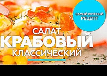 Крабовый салат / рецепт вкусного салата с крабовыми палочками и кукурузой [Patee. Рецепты] 