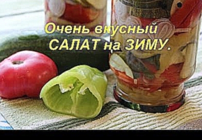 Очень вкусный САЛАТ на ЗИМУ. 