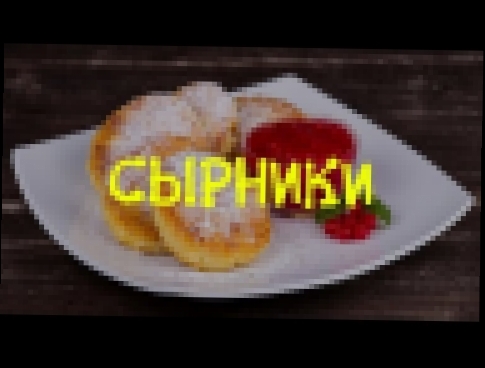 Сырники  Самый простой и вкусный рецепт 