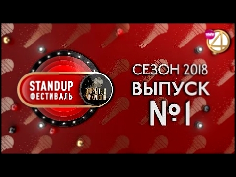 <span aria-label="&#x412;&#x44B;&#x43F;&#x443;&#x441;&#x43A; &#x2116;1. StandUp &#x444;&#x435;&#x441;&#x442;&#x438;&#x432;&#x430;&#x43B;&#x44C; 