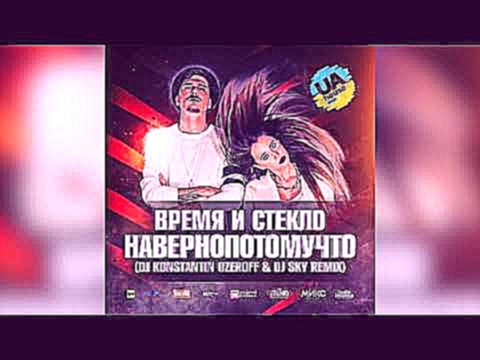 Время и Стекло - Навернопотомучто (DJ Ozeroff &amp; DJ Sky Remix) - видеоклип на песню