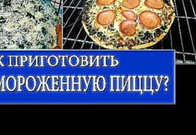 ПИЦЦА - Как приготовить замороженную пиццу. Простой рецепт вкусной пиццы 