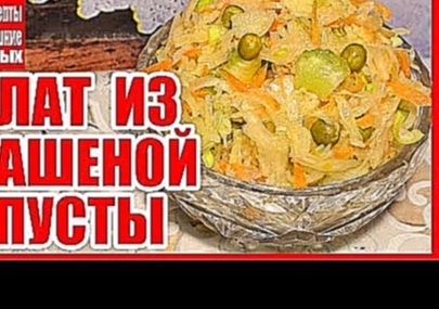 САЛАТ ИЗ КВАШЕНОЙ КАПУСТЫ И СЕЛЬДЕРЕЯ! Диетический салат с сельдереем. Вкусный рецепт! 