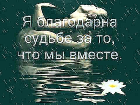 Я ЛЮБЛЮ ТЕБЯ ЛЮБИМЫЙ !!! wmv - видеоклип на песню