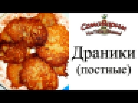 Драники. Видеорецепт 