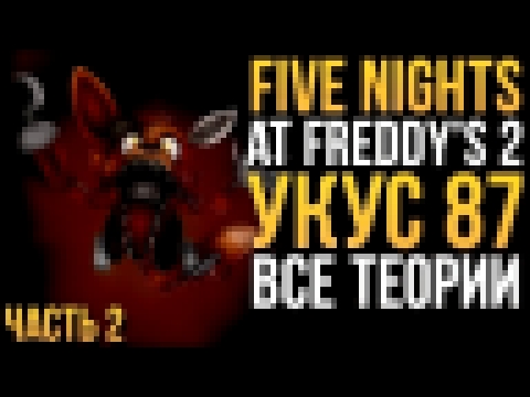 <span aria-label="&#x423;&#x41A;&#x423;&#x421; 87 - &#x412;&#x421;&#x415; &#x422;&#x415;&#x41E;&#x420;&#x418;&#x418; &#x418; &#x41E;&#x41F;&#x420;&#x41E;&#x412;&#x415;&#x420;&#x416;&#x415;&#x41D;&#x418;&#x42F;! (FNAF 2) &#x410;&#x432;&#x442;&#x43E;&#x440; - видеоклип на песню