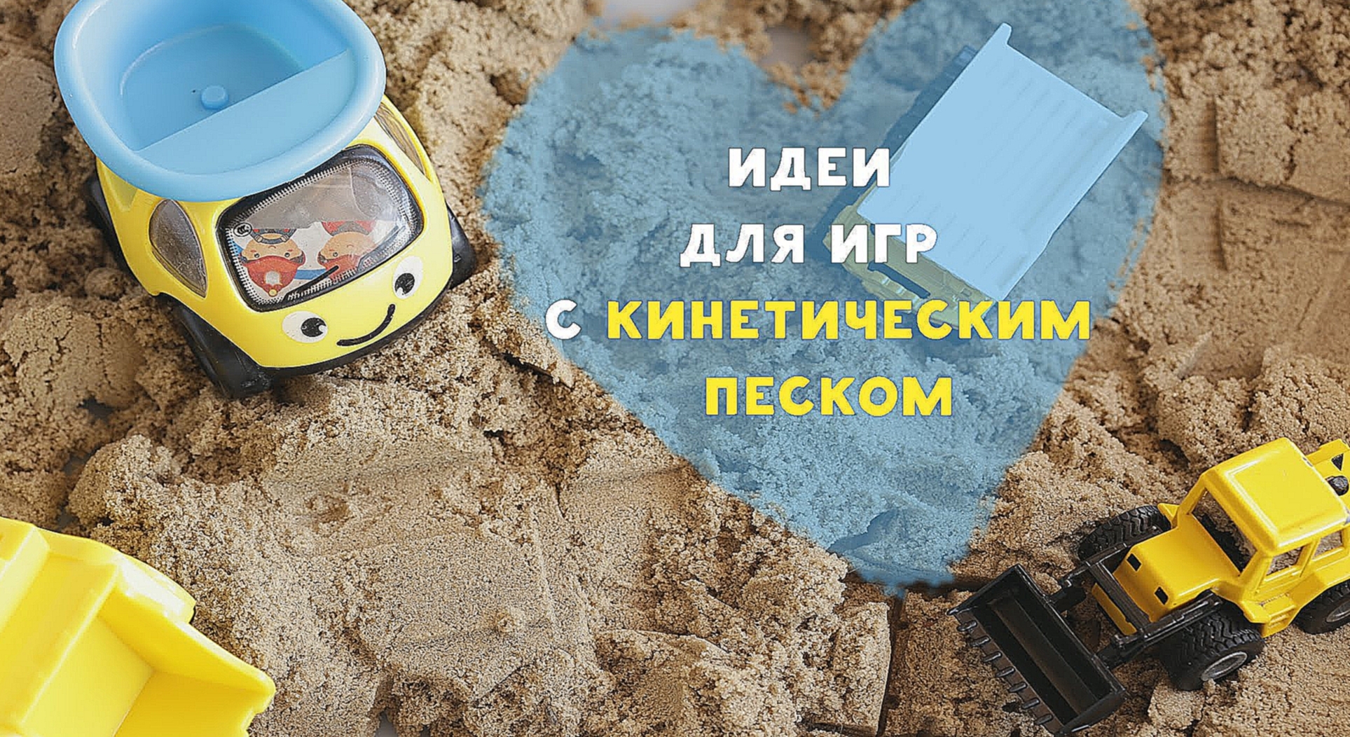 Идеи для игр с кинетическим песком [Любящие мамы] - видеоклип на песню
