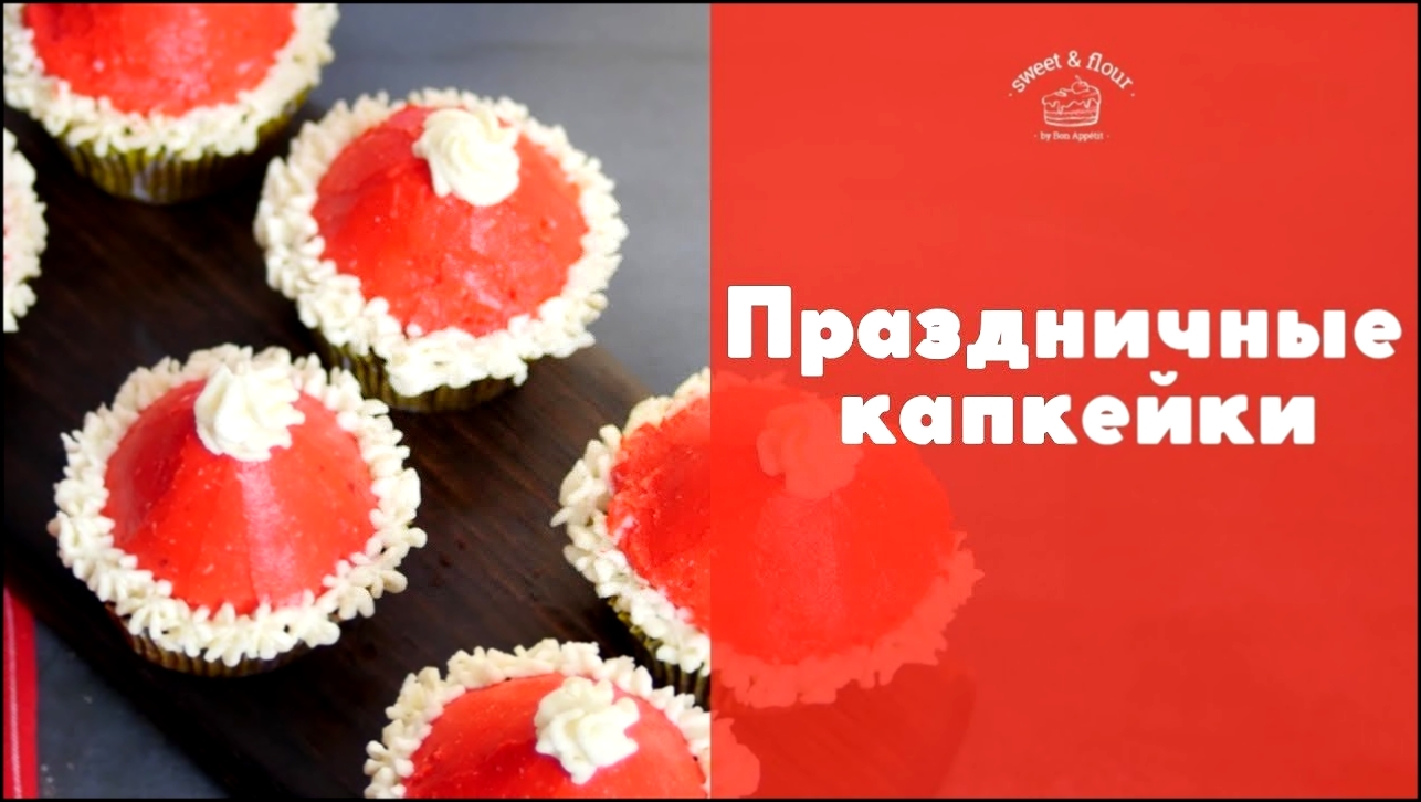 Готовим новогодние капкейки [sweet & flour] 